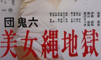 Красотка в веревочном аду