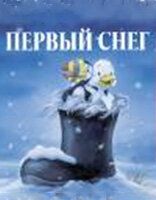 Первый снег