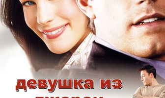 Девушка из Джерси