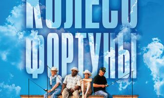 Колесо фортуны