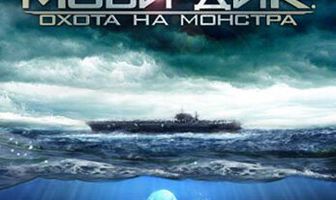 Моби Дик: Охота на монстра