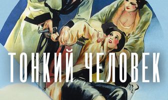 Тонкий человек