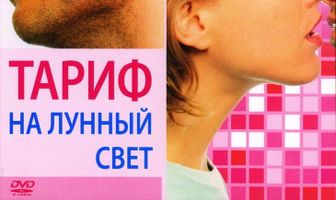 Тариф на лунный свет