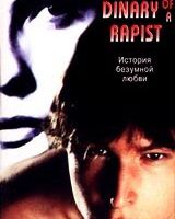 Дневник насильника