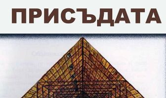 Приговор-обвинение