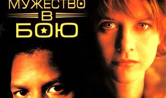 Мужество в бою