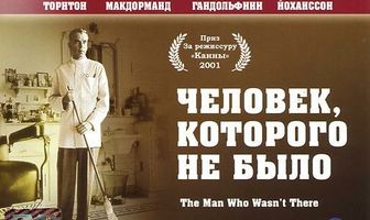 Человек, которого не было