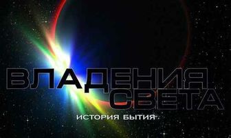 Владения света