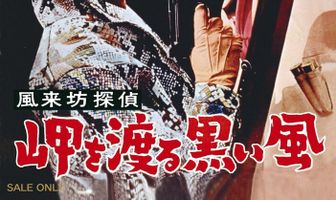 Странствующий детектив: Чёрный ветер в гавани