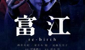 Томиэ: Перерождение