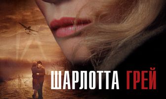 Шарлотта Грей