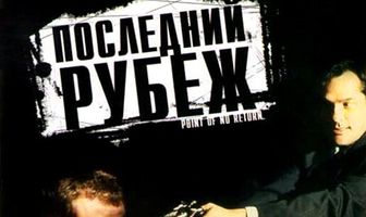Последний рубеж