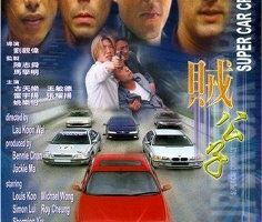 Суперугонщики