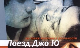 Поезд Чжоу Юй