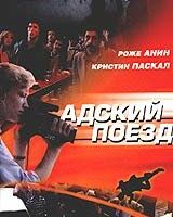 Адский поезд