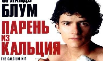 Парень из кальция