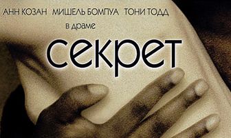 Секрет