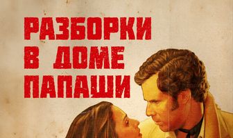 Разборки в доме папаши