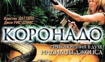 Коронадо