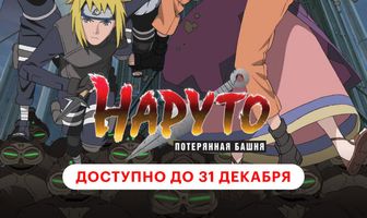 Наруто 7: Потерянная башня