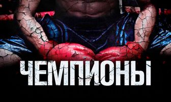 Чемпионы