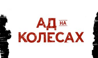 Ад на колёсах