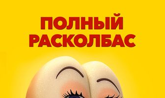 Полный расколбас