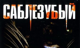 Саблезубый