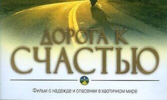 Дорога к счастью