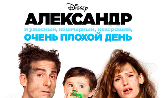 Александр и ужасный, кошмарный, нехороший, очень плохой день