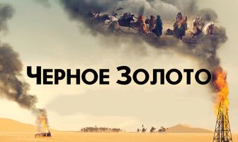 Черное золото
