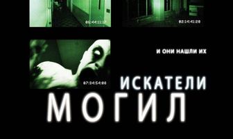 Искатели могил