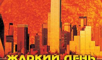 Жаркий день