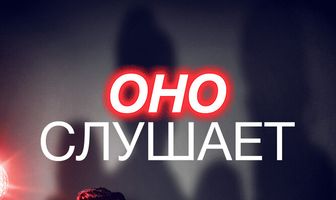 Оно слушает