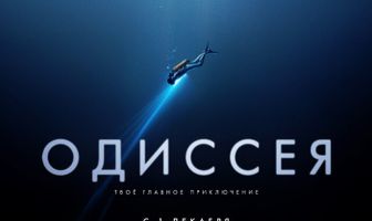 Одиссея