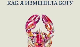 Как я изменила Богу