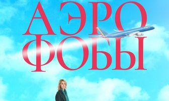Аэрофобы
