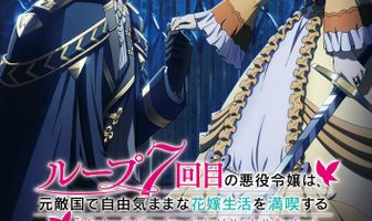 Злодейка наслаждается своей седьмой жизнью в качестве свободолюбивой невесты во вражеской стране