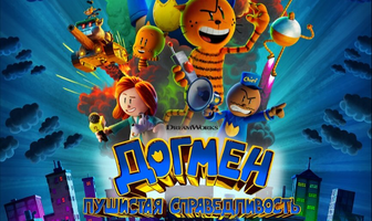 Догмен: Пушистая справедливость