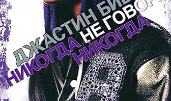 Джастин Бибер: Никогда не говори никогда