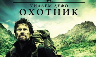 Охотник