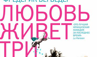 Любовь живет три года