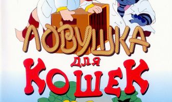 Ловушка для кошек