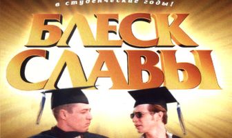 Блеск славы