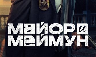 Майор и Меймун
