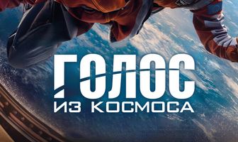 Голос из космоса