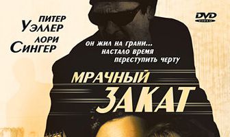 Мрачный закат