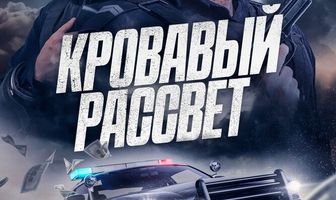 Кровавый рассвет
