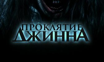 Проклятие джинна