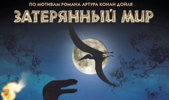 Затерянный мир